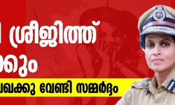 പാലത്തായി: ഐജി ശ്രീജിത്ത് തെറിക്കും; ആർ ശ്രീലേഖക്കു വേണ്ടി സമ്മർദ്ദം