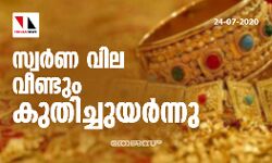 സംസ്ഥാനത്ത് സ്വര്‍ണവില വീണ്ടും വര്‍ധിച്ചു