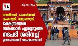 ബദരീനാഥ്, കേദാര്‍നാഥ്, ഗംഗോത്രി, യമുനോത്രി ക്ഷേത്രങ്ങള്‍ സര്‍ക്കാര്‍ ഏറ്റെടുത്ത നടപടി ശരിവച്ച് ഉത്തരാഖണ്ഡ് ഹൈക്കോടതി