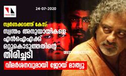 സ്വര്‍ണക്കടത്ത് കേസ്:  സ്വന്തം അനുയായികളെ എന്‍ഐഎക്ക് ഒറ്റുകൊടുത്തതിന്റെ തിരിച്ചടി; വിമര്‍ശനവുമായി ജോയ് മാത്യൂ