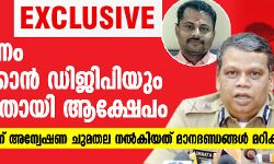 പാലത്തായി: അന്വേഷണം അട്ടിമറിക്കാന്‍ ഡിജിപിയും കൂട്ടുനിന്നതായി ആക്ഷേപം  -ഐജി ശ്രീജിത്തിന് അന്വേഷണ ചുമതല നല്‍കിയത് മാനദണ്ഡങ്ങള്‍ മറികടന്ന്
