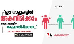ഈ നാളുകളില്‍ അകന്നിരിക്കാം, വരുംനാളുകളില്‍ അകലാതിരിക്കാന്‍...