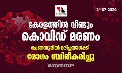 കേരളത്തില്‍ വീണ്ടും കൊവിഡ് മരണം; ചെങ്ങന്നൂരില്‍ മരിച്ചയാള്‍ക്ക് രോഗം സ്ഥിരീകരിച്ചു