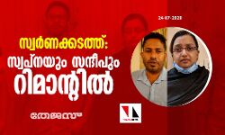 സ്വര്‍ണക്കടത്ത്: സന്ദീപും സ്വപ്‌നയും റിമാന്റില്‍; കസ്റ്റംസ് അറസ്റ്റ് രേഖപെടുത്തി
