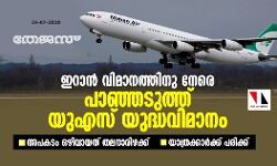 ഇറാന്‍ വിമാനത്തിനു നേരെ പാഞ്ഞടുത്ത് യുഎസ് യുദ്ധവിമാനം;  അപകടം ഒഴിവായത് തലനാരിഴക്ക്; യാത്രക്കാര്‍ക്ക് പരിക്ക്