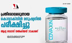 പ്രതിരോധമരുന്നായ കൊവാക്സിന്‍ മനുഷ്യനില്‍ പരീക്ഷിച്ചു; ആദ്യ ഡോസ് നല്‍കിയത് 30കാരന്