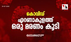 കൊവിഡ്: എറണാകുളത്ത് ഒരു മരണം കൂടി;മരിച്ചത് ആലുവ സ്വദേശി