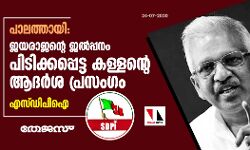 പാലത്തായി; ജയരാജന്റെ ജല്‍പ്പനം പിടിക്കപ്പെട്ട കള്ളന്റെ ആദര്‍ശ പ്രസംഗം: എസ്ഡിപിഐ