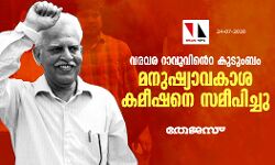 വരവര റാവുവിൻെറ കുടുംബം മനുഷ്യാവകാശ കമീഷനെ സമീപിച്ചു