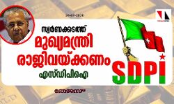 സ്വര്‍ണക്കടത്ത്: മുഖ്യമന്ത്രി രാജിവയ്ക്കണമെന്ന് എസ് ഡിപിഐ