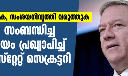 അവിശ്വസിക്കുക, സംശയനിവൃത്തി വരുത്തുക; ചൈനയെ സംബന്ധിച്ച പുതിയ നയം പ്രഖ്യാപിച്ച് യുഎസ് സ്റ്റേറ്റ് സെക്രട്ടറി അവിശ്വസിക്കുക, സംശയനിവൃത്തി വരുത്തുക; ചൈനയെ സംബന്ധിച്ച പുതിയ നയം പ്രഖ്യാപിച്ച് യുഎസ് സ്റ്റേറ്റ് സെക്രട്ടറി