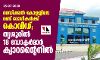 മെഡിക്കല് കോളജിലെ രണ്ട് രോഗികള്ക്ക് കൊവിഡ്; തൃശൂരില് 18 ഡോക്ടര്മാര് ക്വാറന്റൈനില് മെഡിക്കല് കോളജിലെ രണ്ട് രോഗികള്ക്ക് കൊവിഡ്; തൃശൂരില് 18 ഡോക്ടര്മാര് ക്വാറന്റൈനില്