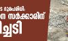 ക്വാറികളുടെ ദൂരപരിധി: സംസ്ഥാന സര്‍ക്കാരിന് തിരിച്ചടി