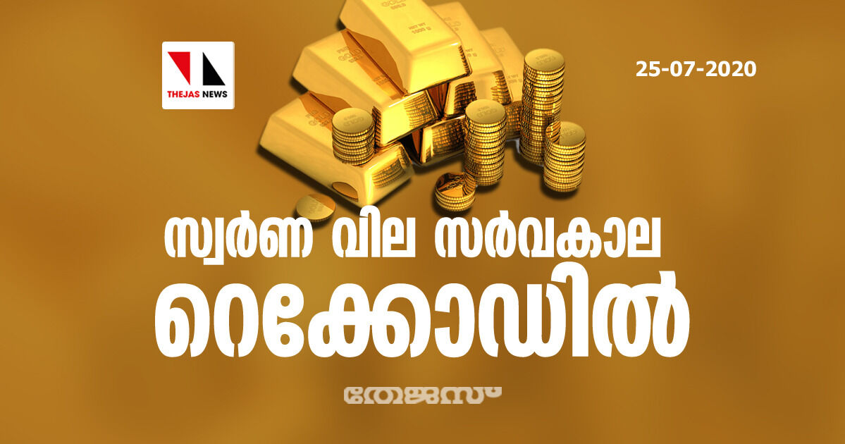 സ്വര്ണ വില സര്വകാല റെക്കോഡില് സ്വര്ണ വില സര്വകാല റെക്കോഡില്