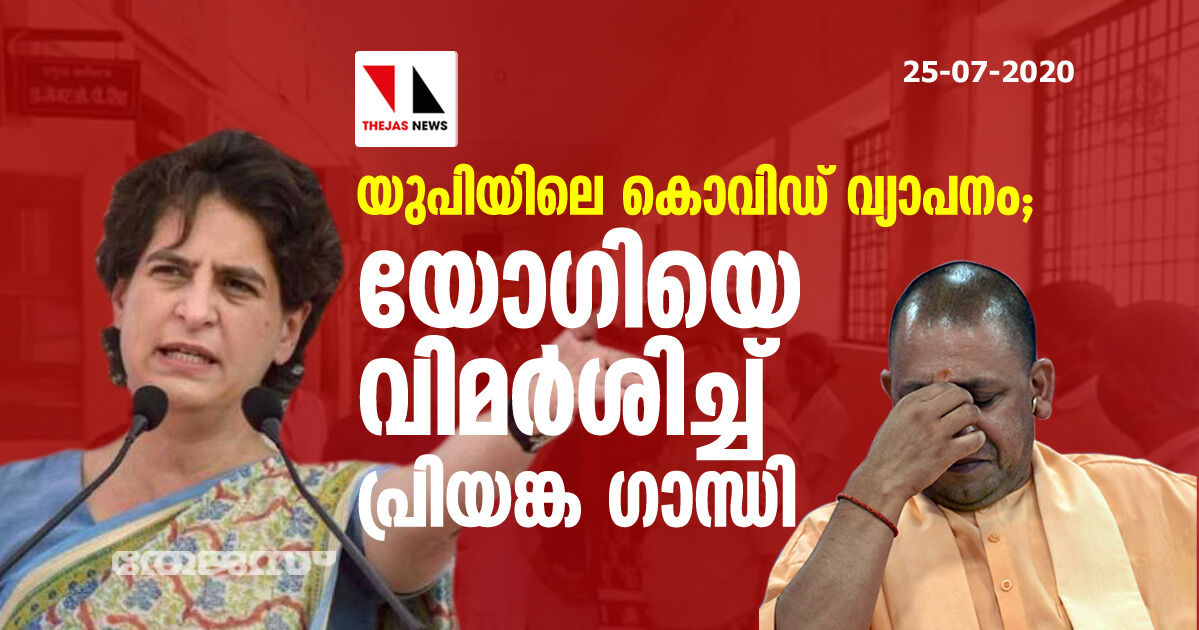 യുപിയിലെ കൊവിഡ് വ്യാപനം;  യോഗിയെ വിമര്‍ശിച്ച് പ്രിയങ്ക ഗാന്ധി