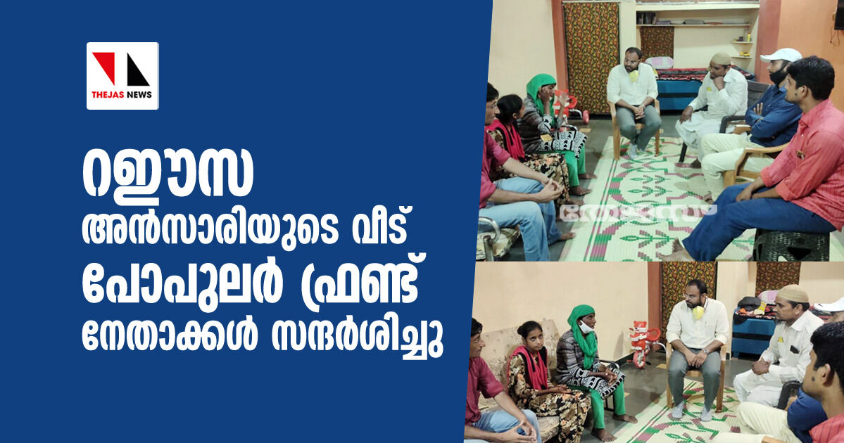 റഈസ അന്സാരിയുടെ വീട് പോപുലര് ഫ്രണ്ട് നേതാക്കള് സന്ദര്ശിച്ചു റഈസ അന്സാരിയുടെ വീട് പോപുലര് ഫ്രണ്ട് നേതാക്കള് സന്ദര്ശിച്ചു