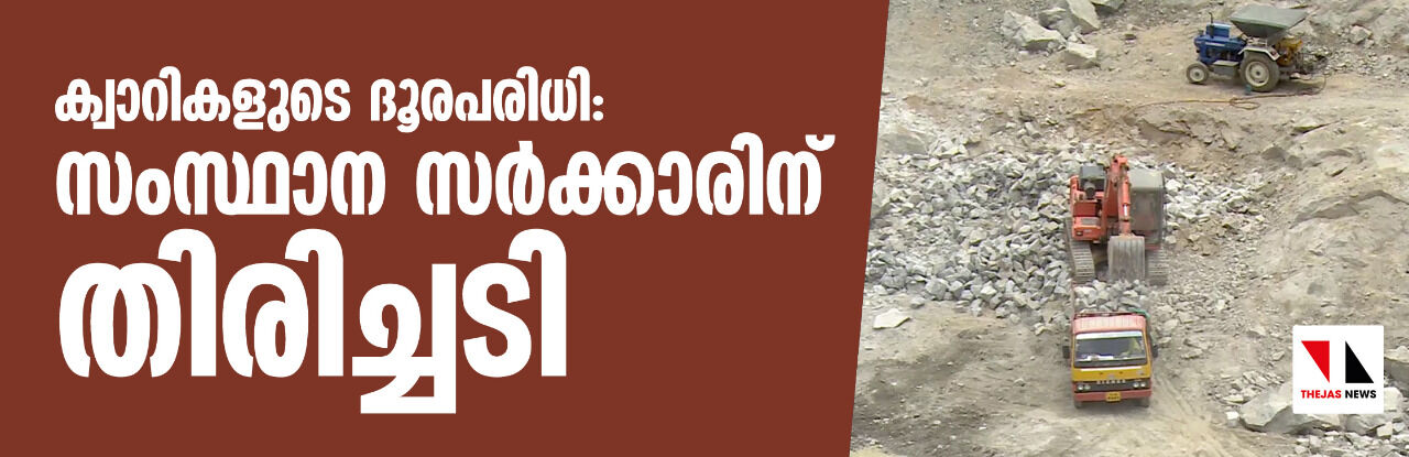 ക്വാറികളുടെ ദൂരപരിധി: സംസ്ഥാന സര്‍ക്കാരിന് തിരിച്ചടി