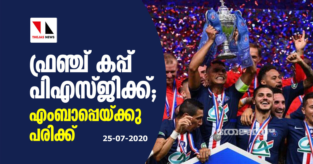 ഫ്രഞ്ച് കപ്പ് പിഎസ്ജിക്ക്; എംബാപ്പെയ്ക്കു പരിക്ക്