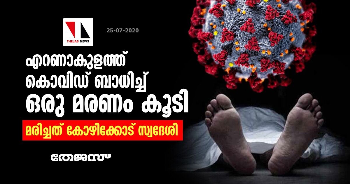 കൊവിഡ്: എറണാകുളത്ത് ഒരു മരണം കൂടി; മരിച്ചത് കോഴിക്കോട് സ്വദേശി കൊവിഡ്: എറണാകുളത്ത് ഒരു മരണം കൂടി; മരിച്ചത് കോഴിക്കോട് സ്വദേശി
