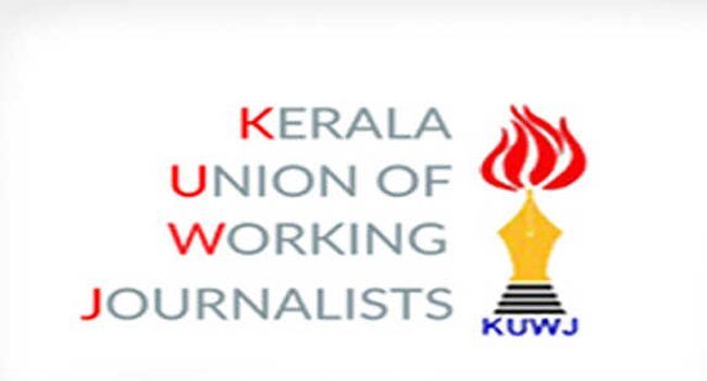 മാധ്യമ പ്രവര്ത്തകരുടെ സുരക്ഷ ഉറപ്പാക്കണം: കെയുഡബ്ല്യുജെ മാധ്യമ പ്രവര്ത്തകരുടെ സുരക്ഷ ഉറപ്പാക്കണം: കെയുഡബ്ല്യുജെ