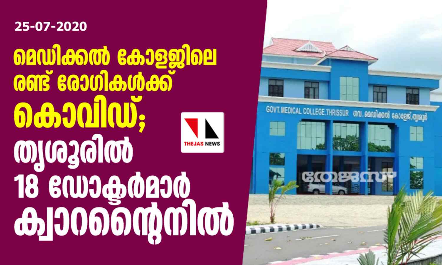 മെഡിക്കല് കോളജിലെ രണ്ട് രോഗികള്ക്ക് കൊവിഡ്; തൃശൂരില് 18 ഡോക്ടര്മാര് ക്വാറന്റൈനില് മെഡിക്കല് കോളജിലെ രണ്ട് രോഗികള്ക്ക് കൊവിഡ്; തൃശൂരില് 18 ഡോക്ടര്മാര് ക്വാറന്റൈനില്