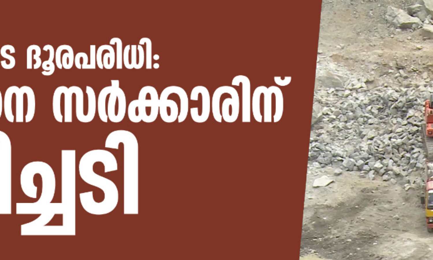 ക്വാറികളുടെ ദൂരപരിധി: സംസ്ഥാന സര്ക്കാരിന് തിരിച്ചടി ക്വാറികളുടെ ദൂരപരിധി: സംസ്ഥാന സര്ക്കാരിന് തിരിച്ചടി