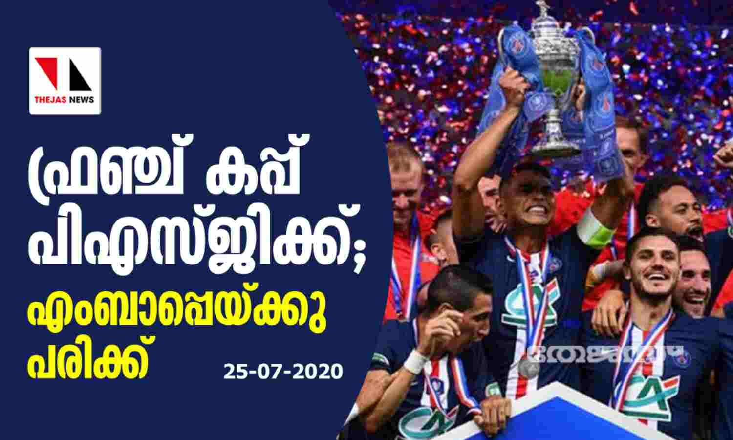 ഫ്രഞ്ച് കപ്പ് പിഎസ്ജിക്ക്; എംബാപ്പെയ്ക്കു പരിക്ക് ഫ്രഞ്ച് കപ്പ് പിഎസ്ജിക്ക്; എംബാപ്പെയ്ക്കു പരിക്ക്