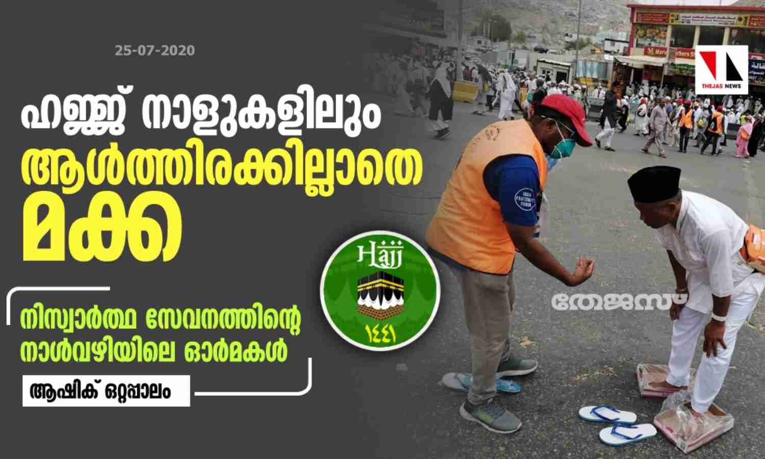 ഹജ്ജ് നാളുകളിലും ആള്ത്തിരക്കില്ലാതെ മക്ക ഹജ്ജ് നാളുകളിലും ആള്ത്തിരക്കില്ലാതെ മക്ക