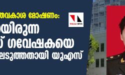 ബൗദ്ധിക സ്വത്തവകാശ മോഷണം: ഒളിവിലായിരുന്ന ചൈനീസ് ഗവേഷകയെ കസ്റ്റഡിയിലെടുത്തതായി യുഎസ്