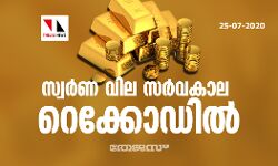 സ്വര്‍ണ വില സര്‍വകാല റെക്കോഡില്‍