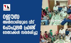 റഈസ അന്‍സാരിയുടെ വീട് പോപുലര്‍ ഫ്രണ്ട് നേതാക്കള്‍ സന്ദര്‍ശിച്ചു