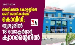 മെഡിക്കല്‍ കോളജിലെ രണ്ട് രോഗികള്‍ക്ക് കൊവിഡ്;   തൃശൂരില്‍ 18 ഡോക്ടര്‍മാര്‍ ക്വാറന്റൈനില്‍
