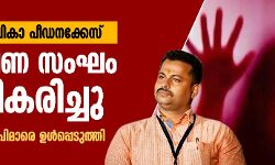 പാലത്തായി ബാലികാ പീഡനക്കേസ്: അന്വേഷണ സംഘം വിപുലീകരിച്ചു പാലത്തായി ബാലികാ പീഡനക്കേസ്: അന്വേഷണ സംഘം വിപുലീകരിച്ചു