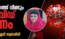 സംസ്ഥാനത്ത് വീണ്ടും കൊവിഡ് മരണം;   മരിച്ചത് തലശ്ശേരി സ്വദേശിനി