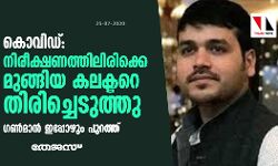 കൊവിഡ്: നിരീക്ഷണത്തിലിരിക്കെ മുങ്ങിയ കലക്ടറെ തിരിച്ചെടുത്തു; ഗണ്‍മാന്‍ ഇപ്പോഴും പുറത്ത്