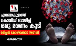 കൊവിഡ്: എറണാകുളത്ത് ഒരു മരണം കൂടി; മരിച്ചത് കോഴിക്കോട് സ്വദേശി