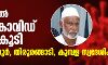 കേരളത്തില്‍ മൂന്ന് കൊവിഡ് മരണം കൂടി; മരിച്ചത് തിരൂരങ്ങാടി, കുമ്പള, തൃശൂര്‍ സ്വദേശികള്‍