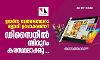 ഉയര്‍ന്ന വേതനത്തോടെ ജോലി ഉറപ്പാക്കണോ ? ഡിസൈനില്‍ ബിരുദം കരസ്ഥമാക്കൂ....
