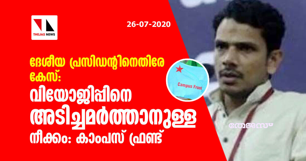 ദേശീയ പ്രസിഡന്റിനെതിരേ കേസ്: വിയോജിപ്പിനെ അടിച്ചമര്‍ത്താനുള്ള നീക്കമെന്ന് കാംപസ് ഫ്രണ്ട്