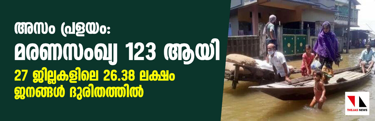 അസം പ്രളയം: മരണസംഖ്യ 123 ആയി; 27 ജില്ലകളിലെ 26.38 ലക്ഷം ജനങ്ങള്‍ ദുരിതത്തില്‍