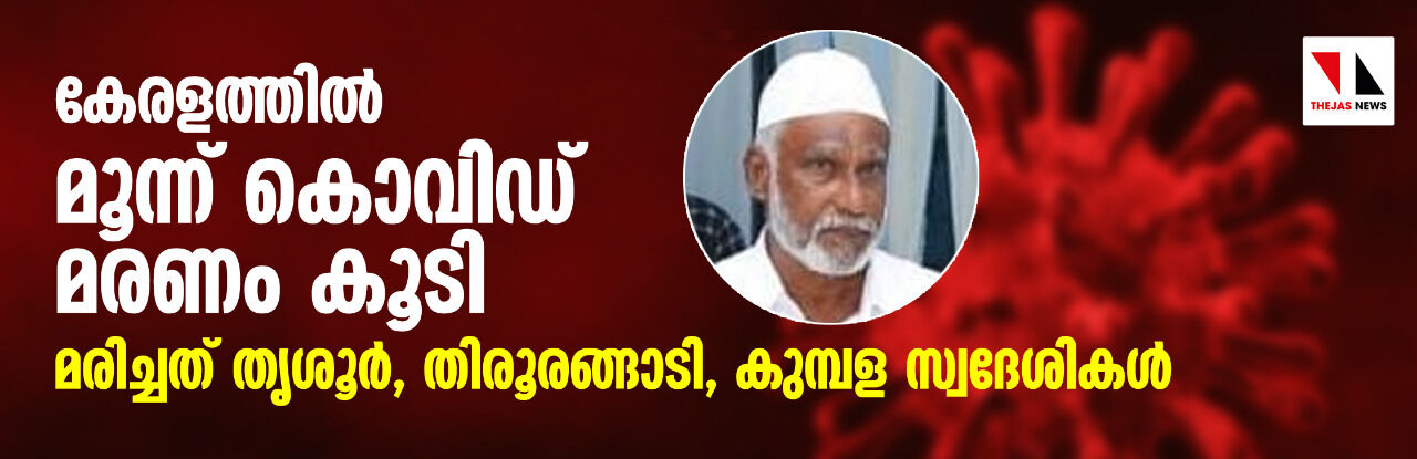 കേരളത്തില് മൂന്ന് കൊവിഡ് മരണം കൂടി; മരിച്ചത് തിരൂരങ്ങാടി, കുമ്പള, തൃശൂര് സ്വദേശികള് കേരളത്തില് മൂന്ന് കൊവിഡ് മരണം കൂടി; മരിച്ചത് തിരൂരങ്ങാടി, കുമ്പള, തൃശൂര് സ്വദേശികള്