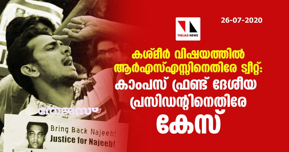 കശ്മീര് വിഷയത്തില് ആര്എസ്എസ്സിനെതിരേ ട്വീറ്റ്: കാംപസ് ഫ്രണ്ട് ദേശീയ പ്രസിഡന്റിനെതിരേ കേസ് കശ്മീര് വിഷയത്തില് ആര്എസ്എസ്സിനെതിരേ ട്വീറ്റ്: കാംപസ് ഫ്രണ്ട് ദേശീയ പ്രസിഡന്റിനെതിരേ കേസ്