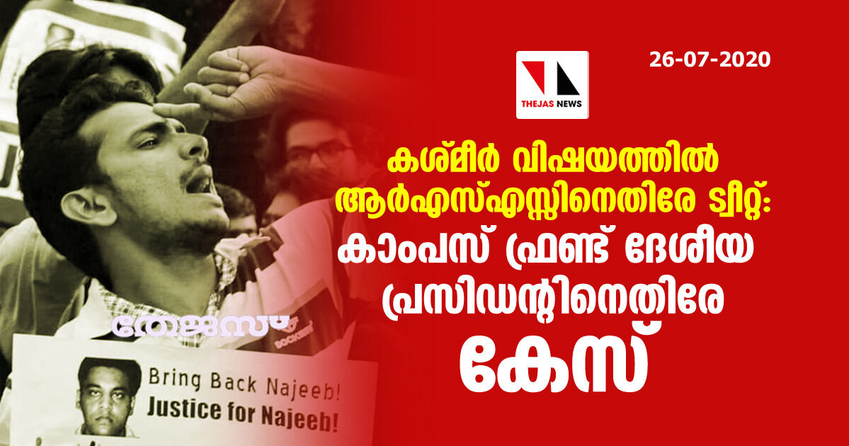 കശ്മീര്‍ വിഷയത്തില്‍ ആര്‍എസ്എസ്സിനെതിരേ ട്വീറ്റ്: കാംപസ് ഫ്രണ്ട് ദേശീയ പ്രസിഡന്റിനെതിരേ കേസ്