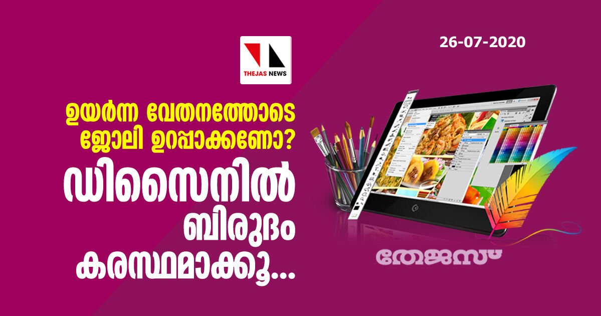 ഉയര്‍ന്ന വേതനത്തോടെ ജോലി ഉറപ്പാക്കണോ ? ഡിസൈനില്‍ ബിരുദം കരസ്ഥമാക്കൂ....