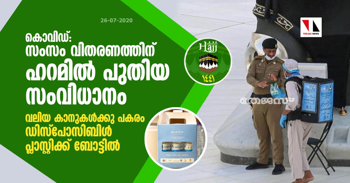 കൊവിഡ്: സംസം വിതരണത്തിന് ഹറമില് പുതിയ സംവിധാനം; വലിയ കാനുകള്ക്കു പകരം ഡിസ്പോസിബിള് പ്ലാസ്റ്റിക്ക് ബോട്ടില് കൊവിഡ്: സംസം വിതരണത്തിന് ഹറമില് പുതിയ സംവിധാനം; വലിയ കാനുകള്ക്കു പകരം ഡിസ്പോസിബിള് പ്ലാസ്റ്റിക്ക് ബോട്ടില്