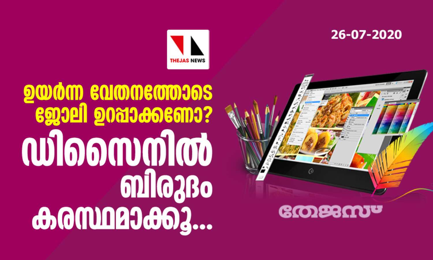 ഉയര്ന്ന വേതനത്തോടെ ജോലി ഉറപ്പാക്കണോ ? ഡിസൈനില് ബിരുദം കരസ്ഥമാക്കൂ.... ഉയര്ന്ന വേതനത്തോടെ ജോലി ഉറപ്പാക്കണോ ? ഡിസൈനില് ബിരുദം കരസ്ഥമാക്കൂ....