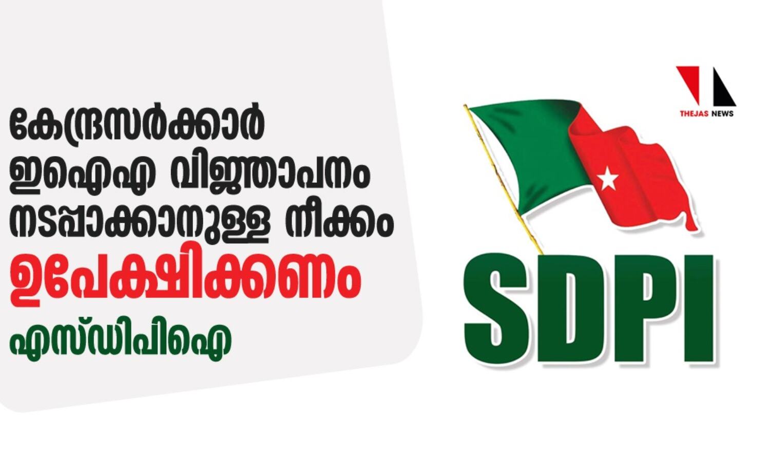 കേന്ദ്രസര്ക്കാര് ഇഐഎ വിജ്ഞാപനം നടപ്പാക്കാനുള്ള നീക്കം ഉപേക്ഷിക്കണം: എസ്ഡിപിഐ കേന്ദ്രസര്ക്കാര് ഇഐഎ വിജ്ഞാപനം നടപ്പാക്കാനുള്ള നീക്കം ഉപേക്ഷിക്കണം: എസ്ഡിപിഐ