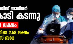 ലോകത്ത് കൊവിഡ് ബാധിതര് 1.62 കോടി കടന്നു; മരണം 6.48 ലക്ഷം, 24 മണിക്കൂറിനിടെ 2.58 ലക്ഷം പേര്ക്ക് വൈറസ് ബാധ ലോകത്ത് കൊവിഡ് ബാധിതര് 1.62 കോടി കടന്നു; മരണം 6.48 ലക്ഷം, 24 മണിക്കൂറിനിടെ 2.58 ലക്ഷം പേര്ക്ക് വൈറസ് ബാധ