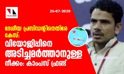 ദേശീയ പ്രസിഡന്റിനെതിരേ കേസ്: വിയോജിപ്പിനെ അടിച്ചമര്‍ത്താനുള്ള നീക്കമെന്ന് കാംപസ് ഫ്രണ്ട്