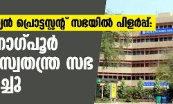 വടക്കേയിന്ത്യന്‍ പ്രൊട്ടസ്റ്റന്റ് സഭയില്‍ പിളര്‍പ്പ്: ഛോട്ടാനാഗ്പൂര്‍ ബിഷപ്പ് സ്വതന്ത്ര സഭ പ്രഖ്യാപിച്ചു